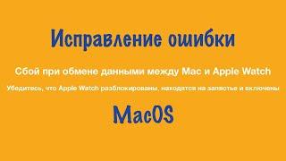 Исправление ошибки "Сбой при обмене данными между Mac и Apple Watch"