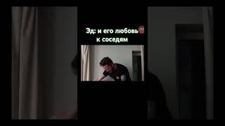 Эд: и его любовь к соседям .Я фанатка Эдисона Перца ️ ️