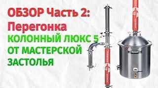 Тестируем Новинку 2022:  Самогонный Аппарат Колонный ЛЮКС-5 от Мастерской застолья