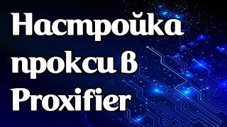 Настройка прокси в программе Proxifier