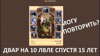 DWAR. #DWARIUM на 10тке №2