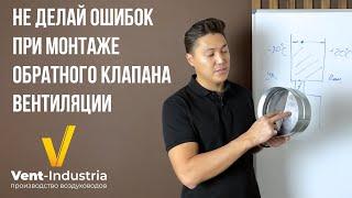 ОБРАТНЫЙ КЛАПАН ДЛЯ ВЕНТИЛЯЦИИ / МОНТАЖ ОБРАТНОГО КЛАПАНА