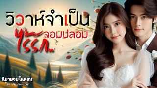 วิวาห์จำเป็นไร้รัก เอาคืน | นิยายเสียงจบในตอน #นิยายเสียง