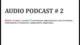 Диалог с сыном / О мотивации, зависимостях, смысле жизни, самооценке, отношениях с девушками