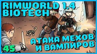 Атака мехов и вампиров, Rimworld 1.4 + Biotech, 45 серия