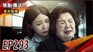 《焦點傳送門》愛的榮耀 EP293｜驚天爆！惠君不忍了！祖孫感動大相認！