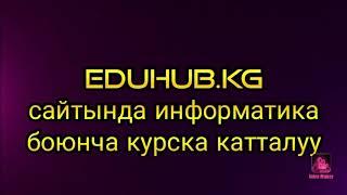 EDUHUB.KG САЙТЫНДА ИНФОРМАТИКА БОЮНЧА КУРСКА КАТТАЛУУ ЖАНА САБАКТЫН МАТЕРИАЛДАРЫН КӨЧҮРҮП АЛУУ