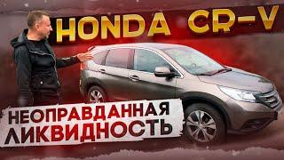 HONDA CR-V. Неоправданная ликвидность.