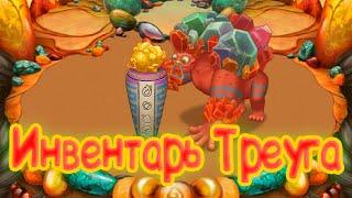 Инвентарь Треуга на Острове Янтаря | My singing Monsters