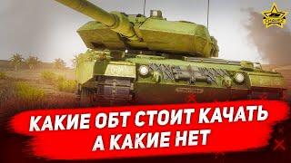 Какие ОБТ стоит качать, а какие нет / Armored Warfare