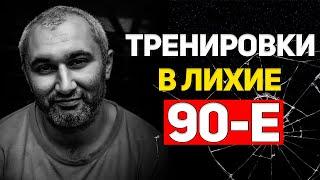 Как Тренировались в Лихие 90-е? Интервью тренера Вадима Салманханова