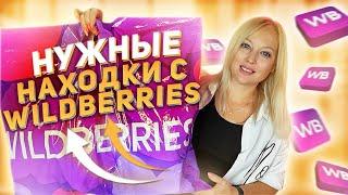 МОИ НУЖНЫЕ НАХОДКИ И ПОКУПКИ WILDBERRIES