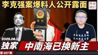 独家：李克强案行动组爆料人公开露面，京城禁卫军异动中南海已换新主，北戴河会议提前上演。《老灯开讲第927期》