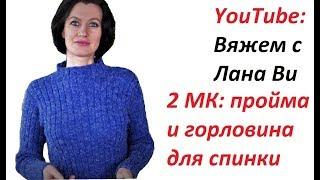 БАЗОВОЕ платье спицами "Резинка": 2 МК. ПРОЙМА и ГОРЛОВИНА для спинки платья. Вязаные платья спицами