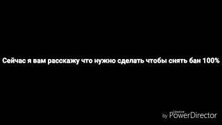 Бесплатно снять бан в чат рулетке(100% способ)