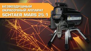 Окрасочный аппарат Schtaer Mars 25.1