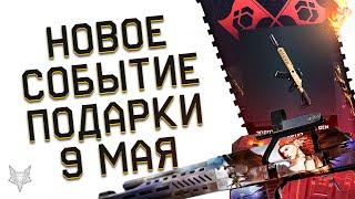 НОВОЕ СОБЫТИЕ В ВАРФЕЙС 2023!PVP ДОМИНАЦИЯ,НОВОЕ ПВЕ!КОНТЕНТ 9 МАЯ WARFACE!ЗОЛОТОЙ ДОНАТ В ПОДАРОК!