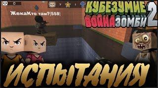 Кубезумие 2 - Испытания (картотоп) #3 - "Паркур 3D"