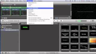 как сохранить видео в iMovie на Mac os X