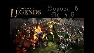 Прохождение Stronghold Legends: Пути легенд: Дорога в Ад. 6 миссия