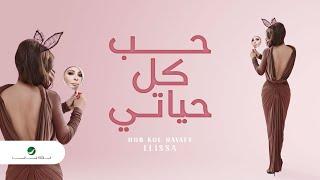 Hob Kol Hayaty ... Elissa - Lyrics| حب كل حياتي ... إليسا - كلمات