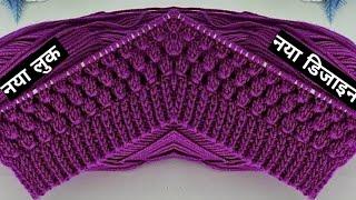 सिर्फ तीन फंदे का बुनाई डिजाइन/Easy And Beautiful Knitting Pattern/Bunai design