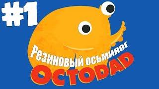 Octodad. Резиновый осьминог. Самая упоротая игра в мире.