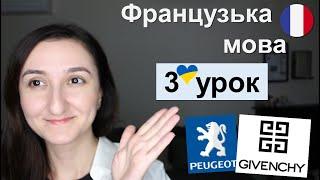  Урок3 - Французька мова для початківців. Правила читання