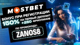 МОСТБЕТ ПРОМОКОД "ZANOS8" - Максимальный бонус 150% +250fs при регистрации - Мостбет промокод 2024