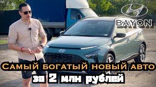 HYUNDAI BAYON - САМЫЙ БОГАТЫЙ НОВЫЙ АВТО ЗА 2 МЛН РУБЛЕЙ.