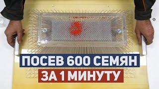 Кассетная сеялка для дражированных семян. Супер сеялка для кассет на 600 ячеек.