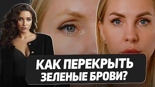 Как легко перекрыть старый-зеленый татуаж?