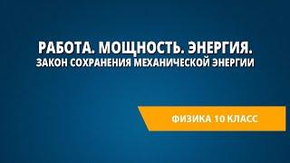 Работа. Мощность. Энергия. Закон сохранения механической энергии