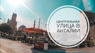 ЗДЕСЬ МОЖНО КУПИТЬ ВСЁ! ЦЕНТРАЛЬНАЯ УЛИЦА В АНТАЛИИ / МНОГО МАГАЗИНОВ НА ЛЮБОЙ ВКУС И КОШЕЛЕК ТУРЦИЯ