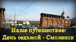 Путешествие: День седьмой - Смоленск