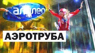 Галилео. Аэротруба  Windtunnel