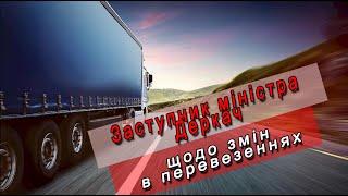 Можливі ноу-хау від міністерства (УкрАвтоКонтинент №891)