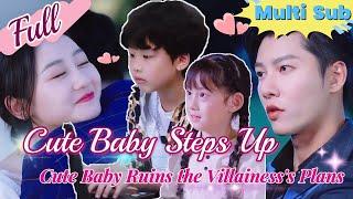 【Full】The Cute Baby Outsmarts the Villainess—Mommy's True Love is Here!