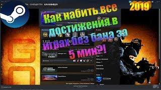 Как накрутить достижения в steam 2019? Рабочий способ без блокировок и банов!