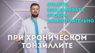 Пробки в горле при хроническом тонзиллите. Почему выдавливать опасно? #Shorts