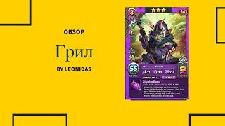 Обзор на Грил | Empires & Puzzles | Империя пазлов