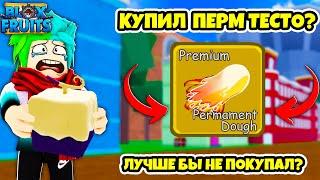  КУПИЛ ПЕРМ ТЕСТО В BLOX FRUITS? ЛУЧШЕ БЫ НЕ ПОКУПАЛ?! Blox Fruits