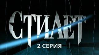 Стилет. Серия 2. Криминальный Детектив. Лучшие Сериалы