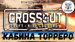 Crossout Кабина Торреро