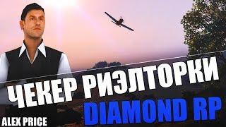 ЧЕКЕР РИЭЛТОРСКОГО АГЕНСТВА ДЛЯ DIAMOND RP