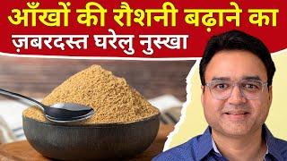 सिर्फ 1 चम्मच रात को खाएं, आंखों की रोशनी बढ़ाएं | Best Remedy To Improve Eyesight