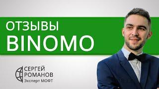 Биномо (Binomo) - отзывы реальных клиентов