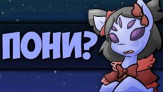 АНДЕРТЕЙЛ - БИТВА В UNDERTALE С ПОНИ? UNDERTALE & MLP FIGHT