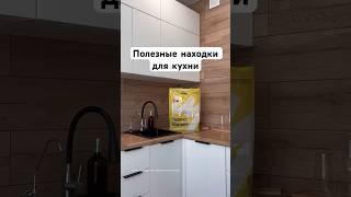 Полезные находки для кухни  #дом#кухня#покупки#shorts#идеидлядома