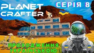 УКРАЇНСЬКА БІОЛАБОРАТОРІЯ і КВІТИ! - The Planet Crafter #8 Проходження Українською